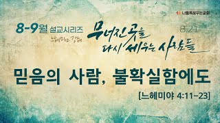 [나들목꿈꾸는교회] 2022년8월21일 | 찾는이와 함께하는 예배