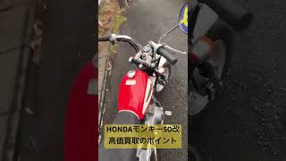 HONDAモンキー50改（AB27型）高価買取のポイント#みのまるバイク #バイク買取熊本 #HONDA#モンキー50#モンキーカスタム