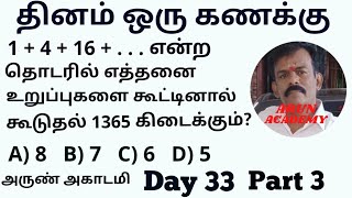 தினம் ஒரு கணக்கு - TNPSC Gr IV, II, I 2024 - பெருக்குத்தொடர் வரிசை கூடுதல் காணல்