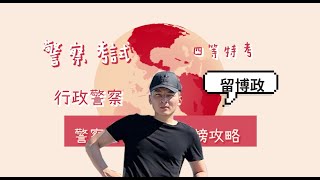 【警察上榜攻略】不忘初衷的警察夢想 只花5個月考取全國第15名｜行政警察｜留博政｜三民輔考