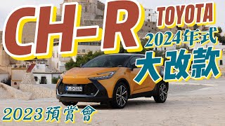 TOYOTA第二代大改款CH-R 2023全面預賞：超前衛動力十足