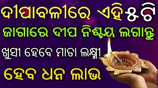 ଦୀପାବଳୀରେ ଏହି ଜାଗାରେ ଦୀପ ଜଳାନ୍ତୁ ହେବ ଧନ ଲାଭ | sadhu bani odia | ajira anuchinta