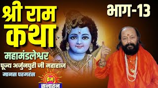 श्री रामकथा भाग-13 पूज्य अर्जुनपुरी जी महाराज (@premsanatantv )