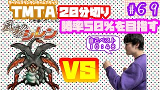 【日刊TMTA】テーブルマウンテンタイムアタック２０分切り　勝率５０％以上を目指してpart69【SFC風来のシレン】