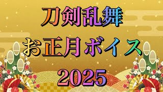 【刀剣乱舞】 謹賀新年ボイス 2024年組＋極実装組 【お正月】