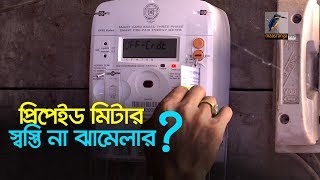 প্রিপেইড মিটার নিয়ে অভিযোগ