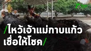 ชาวบ้านกราบไหว้เจ้าแม่กาบแก้ว เชื่อให้โชค | 26-09-63 | ตะลอนข่าว