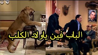 😂😂هتموت من الضحك مع الزعيم لما راح يخطب بنت ابوها بيربي اسد