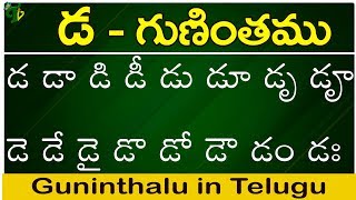 డ గుణింతం | Da gunintham | How to write Telugu guninthalu | Telugu varnamala Guninthamulu