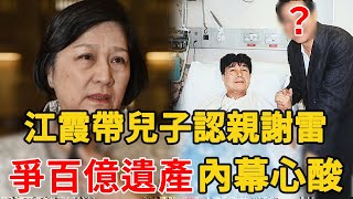 江霞帶兒子到謝雷病床前認親，隱退30年活得不如狗，如今來爭謝雷百萬遺產