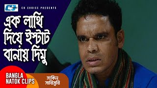 এক লাথি দিয়ে ইস্টাট বানায় দিমু | Chanchal | Mosharraf Karim | Shakin Sharishuri | Comedy Clip