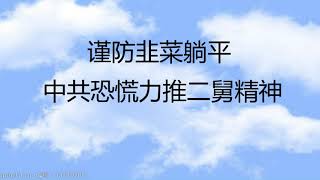 财经冷眼：谨防韭菜躺平，中国政府恐慌力推“二舅精神”！背后体现了10大不堪社会现实！（20220728第834期）