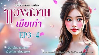 ทวงสวาทเมียเก่า นิยายรายตอนโดย  เนื้อนวล  #Ep3 - 4