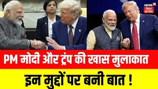 PM Modi US Visit | PM मोदी और Donald Trump की खास मुलाकात | India USA Deal | N18G