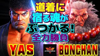 ストリートファイター6✨YAS [リュウ] Vs ボンちゃん [豪鬼] 道着に宿る魂がぶつかる！全力勝負   | SF6✨YAS [Ryu] Vs Bonchan [Akuma]✨スト6