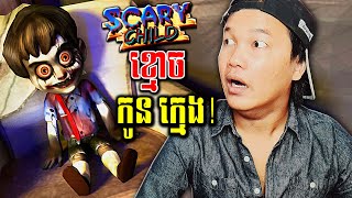 ផ្ទះព្រលឹងខ្មោចកូនក្មេង! - Scary Child Horror Game Part 1