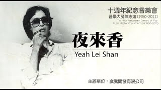 陳志遠音樂會 夜來香 Yeah Lei Shan