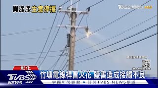 設備故障系統啟動保護 南彰13萬戶停電｜TVBS新聞