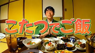 【ひとり旅】長野県・鹿教湯温泉「斉北荘」でまったり。こたつで宿飯・・・最高の時間でした。紅葉も鑑賞し、芸術、食と松本を満喫してきました。