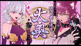 【FGO 初見】2部3.5章　徳川廻天迷宮　りゅうたん合流うれしい編【＃ストリーミング猫/＃なつプロ】