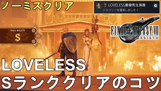 【FF7 リバース】LOVELESS攻略法解説！Sランククリアのコツをご紹介！FINAL FANTASY VII REBIRTH LOVELESS Rank S【LOVESESS最優秀主演賞】