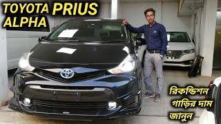 রিকন্ডিশন TOYOTA PRIUS ALPHA গাড়ির দাম জানুন // Recondition TOYOTA PRIUS ALPHA Car Price In Bd