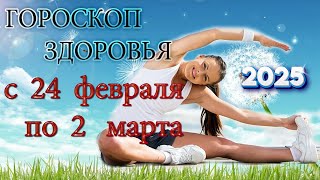 Гороскоп  ЗДОРОВЬЯ  с    24  февраля   по  2  марта/ Гороскоп для всех знаков зодиака/Гороскоп 2025.