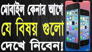 পুরাতন ফোন কেনার আগে চেক করুন | সব ঠিক আছে কিনা। How to check old phone। Check old mobile। Mobile bd