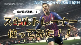 スキルトレーナー使ったらあの選手が…！！　たっきーのウイイレ成長日記#10[Winning Eleven 2019]