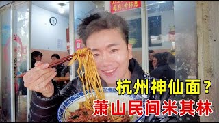 杭州蕭山“民間米其林”麵館，牛肉拌川25元一份，值得去嗎？#大米进行时