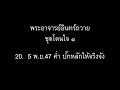 พระอาจารย์อินทร์ถวาย ชุดโดนใจ ๑ : 20.  5 พ.ย.47 ค่ำ ปักหลักให้จริงจัง