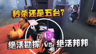 第五人格：大帅观战！绝活勘探 vs 绝活邦邦！秒杀还是五台？