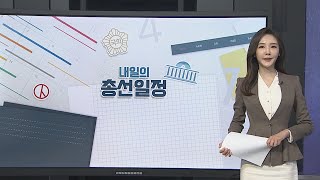 [선택 4·15] 내일의 총선 일정 / 연합뉴스TV (YonhapnewsTV)