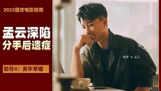 《前任4 英年早婚》孟云情感解析：分手后遗症的征兆是否早已存在？