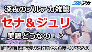 【ブルアカ生放送】深夜のブルアカ雑談、私服セナ＆バイトジュリどうなの！？初心者質問＆別ゲー相談歓迎