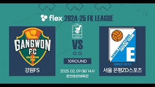 flex 2024-25 FK LEAGUE1ㅣ강원FS VS 서울은평ZD스포츠ㅣ10Roundㅣ2025.02.09ㅣ춘천호반체육관