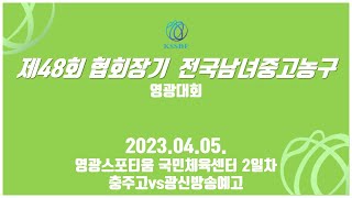 충주고vs광신방송예술고 제48회 협회장기 전국남녀 중고농구 영광대회 2일차 영광포티움 국민체육센터