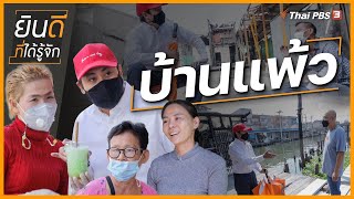 บ้านแพ้ว : ยินดีที่ได้รู้จัก