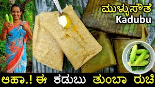 Mullusouthe Kadubu | ಬಿಸಿ ಬಿಸಿ ಕಡುಬಿಗೆ ತುಪ್ಪ ಹಾಕಿಕೊಂಡು ತಿಂದರೆ ರುಚಿ ಇನ್ನೂ ಜಾಸ್ತಿ | Cucumber idli