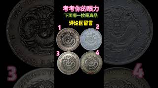 川龙那一枚是真品#love#like#share#view#fyp#china#numismatic#coin#gold#silver#copper