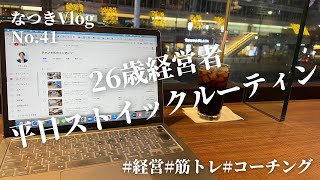 【ルーティン】26歳経営者の平日ストイックルーティン/12.6~12.8/[vlog]