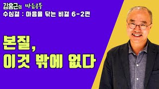 본질, 이것 밖에 없음을 알면 모든 것이 완벽해진다-수심결 : 마음을 닦는 비결 6-2편