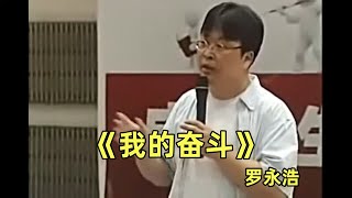 【罗永浩演讲合集】【我的奋斗】全程高能爆笑段子，年轻的老罗早期演讲 真敢说 | 罗永浩 |【完整版】