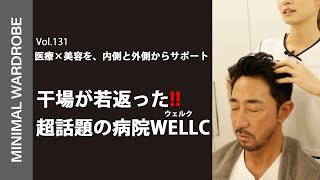 干場が若返った!?今話題のウェルク表参道で医療と美容のトータルケア