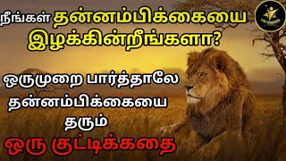 Self confidence motivational story | tamil  | தன்னம்பிக்கை கதை