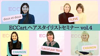 ECCart.ヘアスタイリストセミナーvol4【ECCアーティスト美容専門学校】