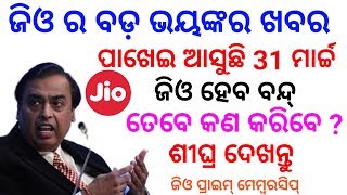 ଜିଓ କଣ ହୋଇଯିବ ବନ୍ଦ୍ ଦେଖନ୍ତୁ ଏବେ କଣ କରିବେ || Jio Prime Membership end