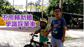 不用輔助轆學識踩單車 How to teach a 3 year old boy pedal a bike