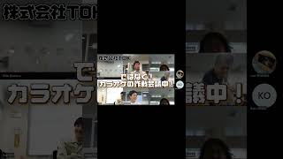 【企業対抗カラオケ選手権】第二回出場企業紹介！【株式会社TOK】