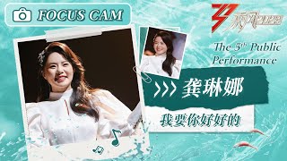 【心动直拍】龚琳娜《我要你好好的》 五公舞台 Focus Cam | Ride The Wind 2023 Touching Moments | MangoTV